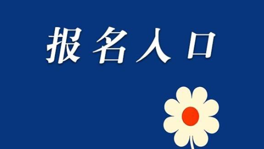 回流生报名一般采用哪种方法？