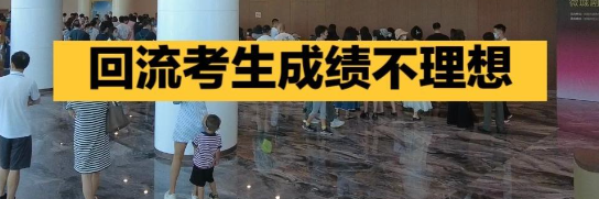回流生中考怎么避免不适应的问题？