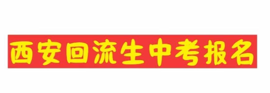 回流生中考如何在短时间内提升学习成绩？