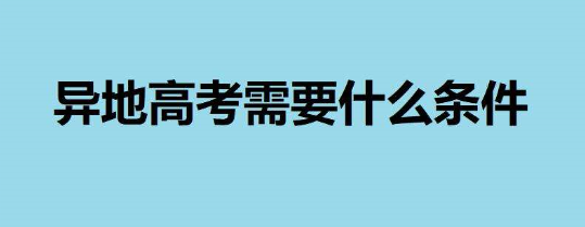 外地生如何在西安参加高考？要符合哪些规定？