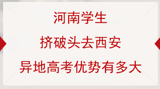 外地生如何在西安参加高考？具体条件包括哪些
