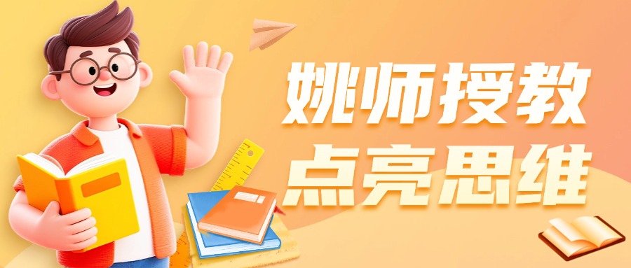 深耕数学沃土，启迪思维之光 | 对话成才学校姚老师~