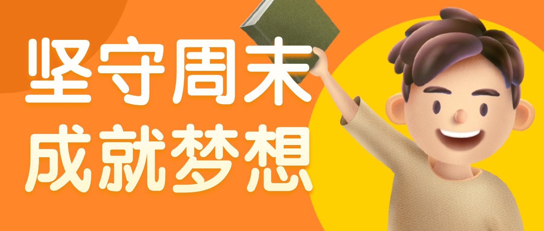 周末留校，点亮梦想 | 成才学子的逐梦时光~